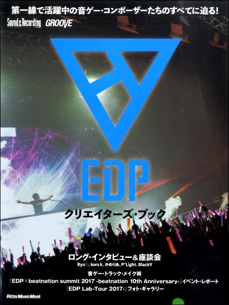 Ｓｏｕｎｄ＆Ｒｅｃｏｒｄｉｎｇ　ｍａｇａｚｉｎｅ／ＧＲＯＯＶＥ　ＥＤＰクリエイターズ・ブック