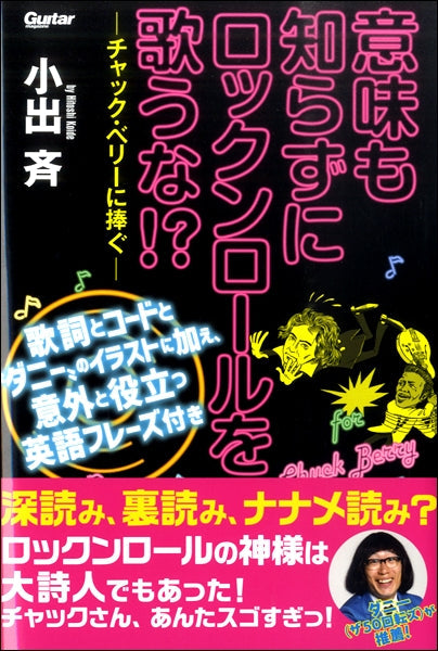 ギター・マガジン 意味も知らずにロックンロールを歌うな!?-チャック・ベリーに捧ぐ-