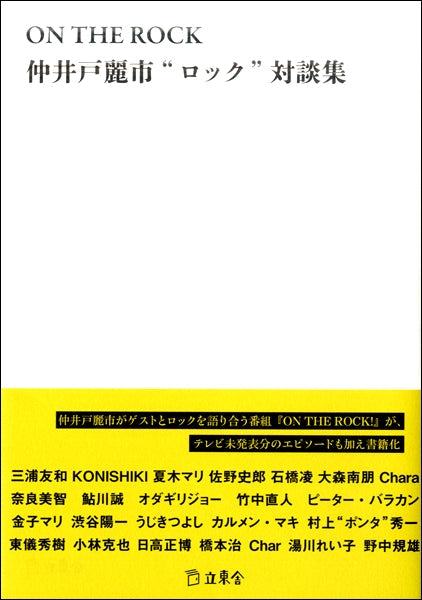 ＯＮ　ＴＨＥ　ＲＯＣＫ　仲井戸麗市“ロック”対談集