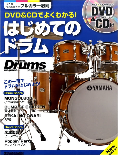 ムック　ＤＶＤ＆ＣＤでよくわかる！はじめてのドラム　Ｎｅｗ　Ｅｄｉｔｉｏｎ