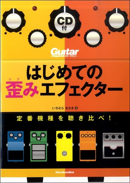 はじめての歪みエフェクター 定番機種を聴き比べ!