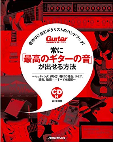 音作りに悩むギタリストのハンドブック！　常に「最高のギターの音が」が出せる方法