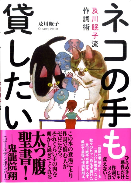 ネコの手も貸したい　及川眠子流作詞術