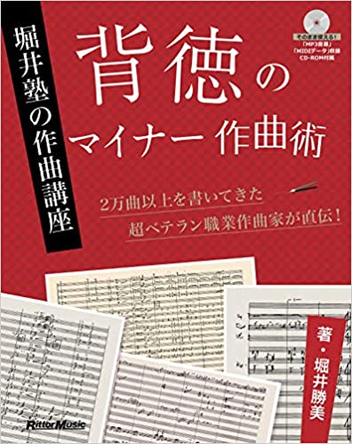 背徳のマイナー作曲術　堀井塾の作曲講座