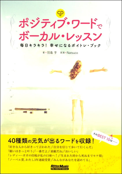 ポジティブ・ワードでボーカル・レッスン　毎日キラキラ！ 幸せになるボイトレ・ブック　ＣＤ付