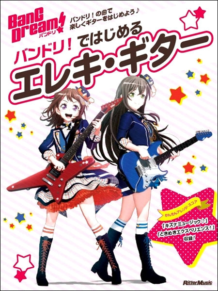 バンドリ！ではじめるエレキ・ギター