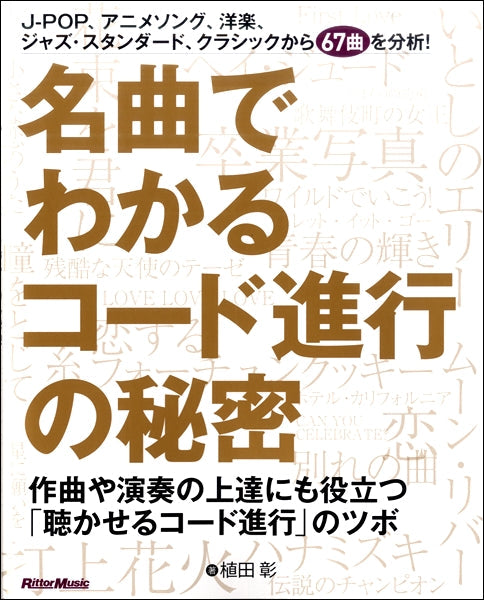 名曲でわかるコード進行の秘密 作曲や演奏の上達にも役立つ「聴かせるコード進行」のツボ