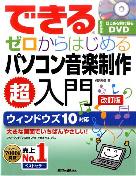 できる　ゼロからはじめるパソコン音楽制作超入門　改訂版