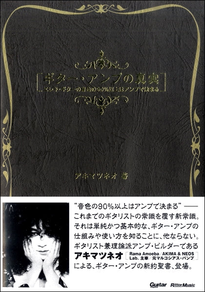 ギター・アンプの真実　エレキ・ギターの音色の９０％以上はアンプで決まる
