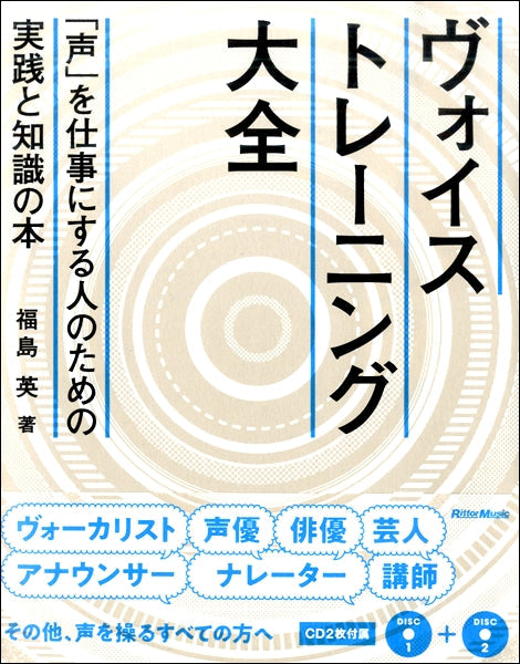 ヴォイストレーニング大全 声を仕事にする人のための実践と知識の本