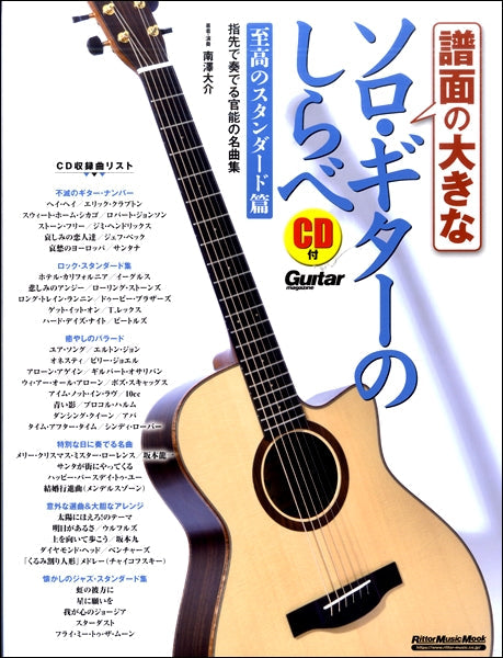譜面の大きなソロ・ギターのしらべ　至高のスタンダード篇