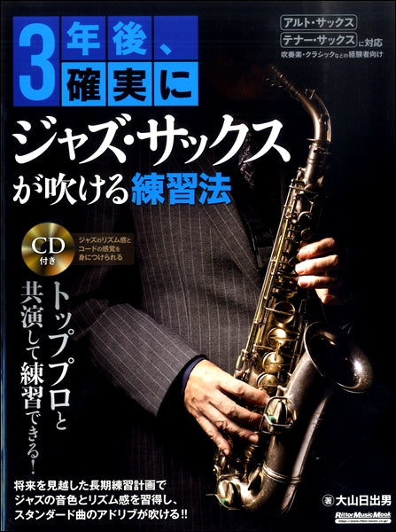 ３年後、確実にジャズ・サックスが吹ける練習法　生バンドによる伴奏ＣＤ付き