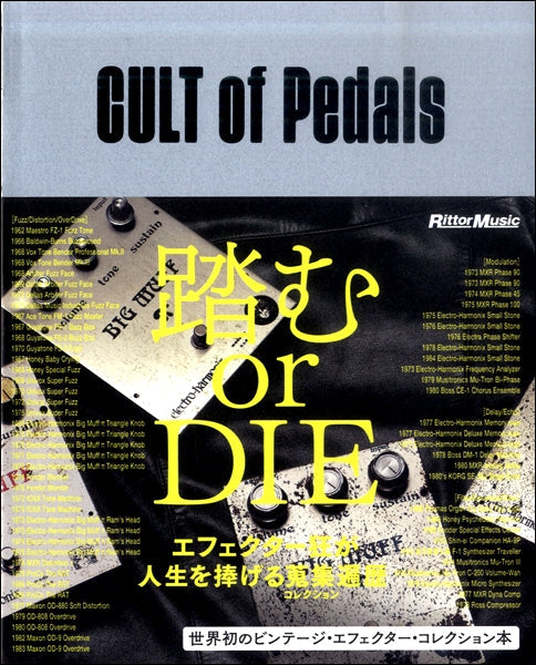 ＣＵＬＴ　ｏｆ　Ｐｅｄａｌｓ　世界初のビンテージ・エフェクター・コレクション本