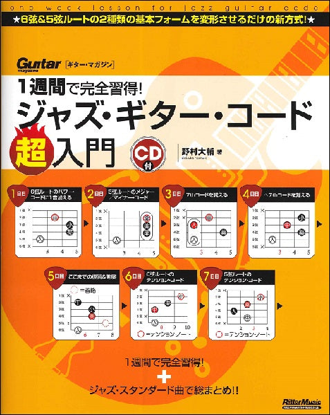 １週間で完全習得！ジャズ・ギター・コード超入門