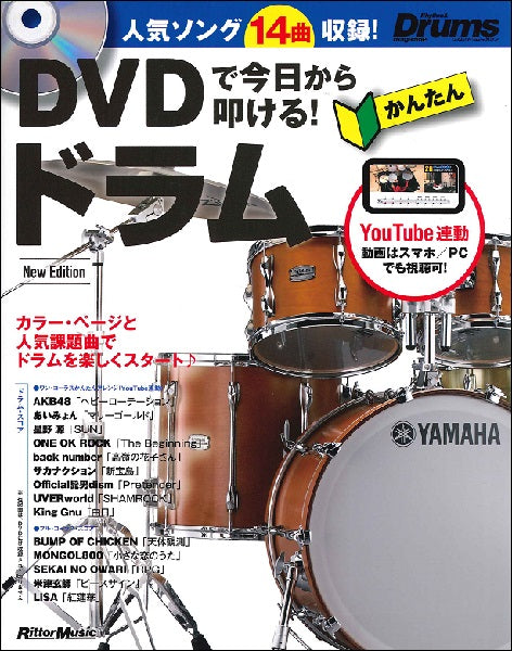 DVDで今日から叩ける!かんたんドラムNew Edition