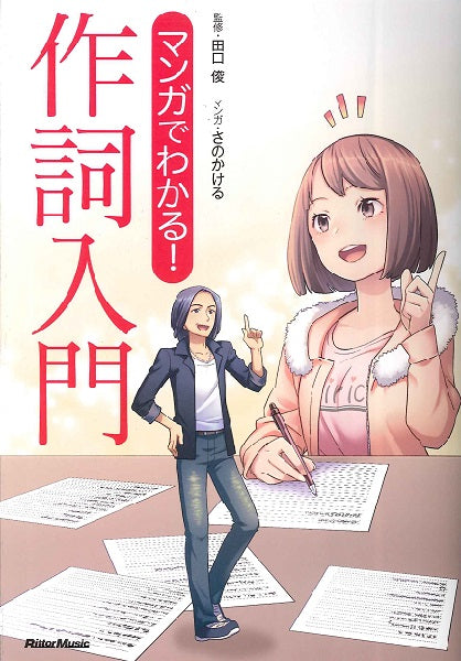 マンガでわかる！　作詞入門