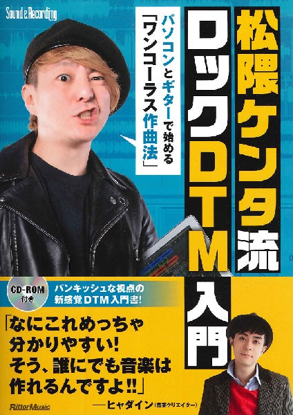 松隈ケンタ流 ロックDTM入門 ~パソコンとギターで始める「ワンコーラス作曲法」