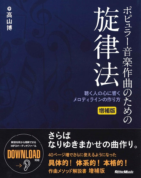 ポピュラー音楽作曲のための旋律法　増補版 聴く人の心に響くメロディラインの作り方