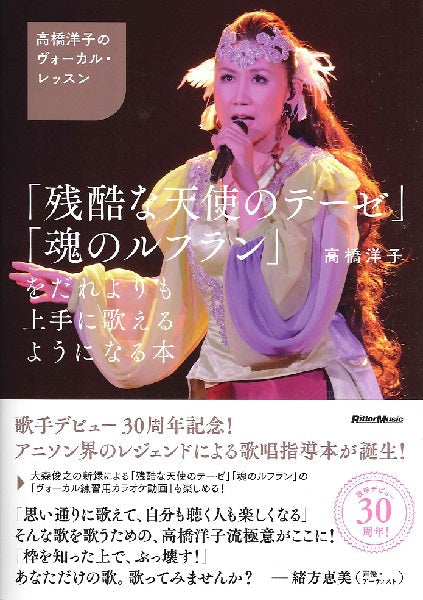 ～高橋洋子のヴォーカルレッスン～　「残酷な天使のテーゼ」「魂のルフラン」を　だれよりも上手に歌えるようになる本