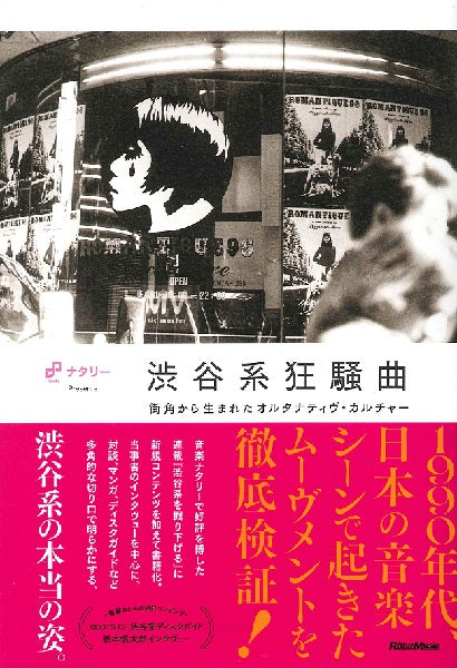 書籍 | ナタリー Presents 渋谷系狂騒曲 街角から生まれた