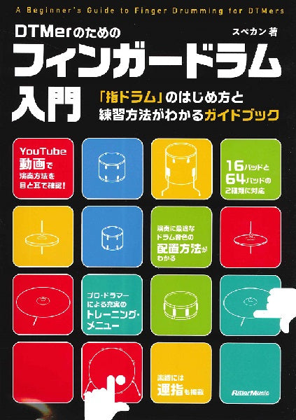 ＤＴＭｅｒのためのフィンガードラム入門