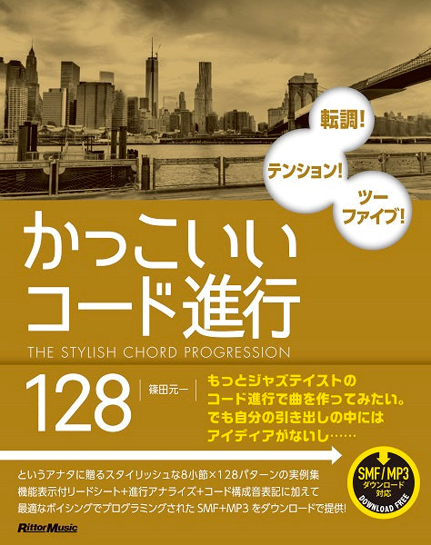 かっこいいコード進行１２８