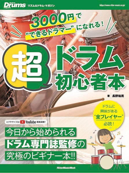 リズム＆ドラム・マガジン　３０００円で'できるドラマー'になれる！ 超ドラム初心者本