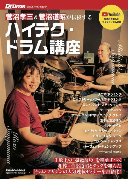 ムック 菅沼孝三&道昭が超絶技巧を伝授! ハイテク・ドラム講座