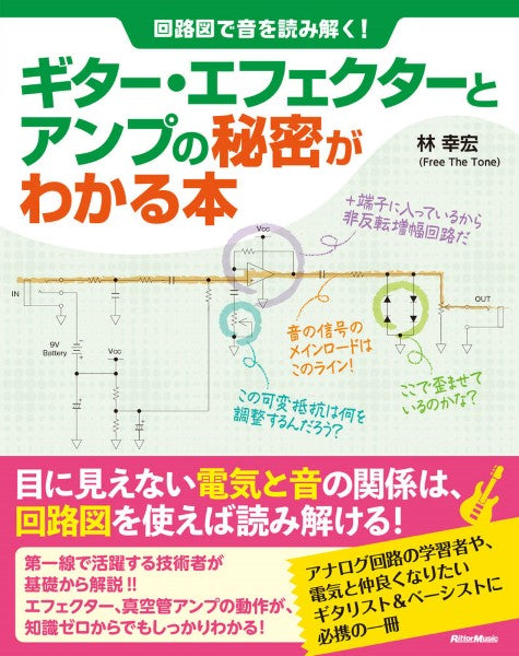 回路図で音を読み解く！ギター・エフェクターとアンプの秘密がわかる本