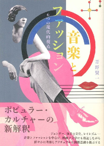 音楽とファッション　６つの現代的視点