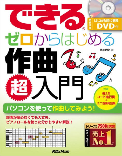 できる ゼロからはじめる作曲 超入門