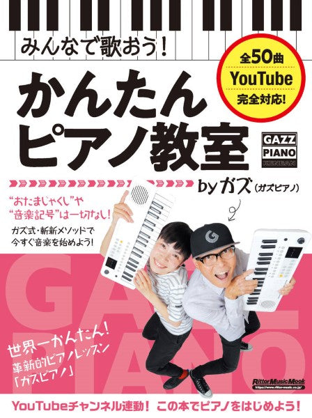 みんなで歌おう! かんたんピアノ教室 by ガズ