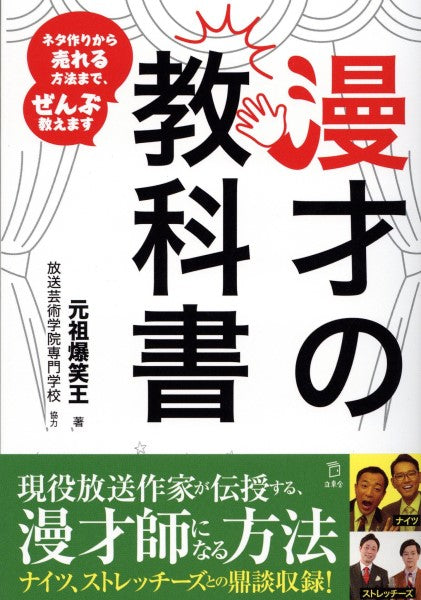 漫才の教科書　ネタ作りから売れる方法まで、ぜんぶ教えます