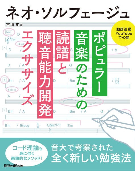 ネオ・ソルフェージュ ポピュラー音楽のための読譜と聴音能力開発エクササイズ