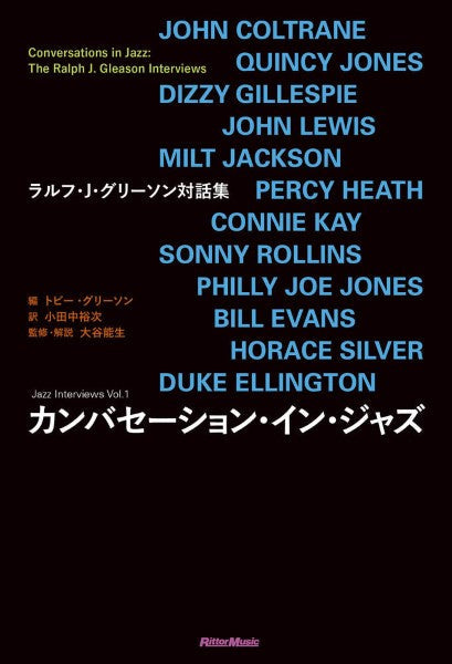 カンバセーション・イン・ジャズラルフ・Ｊ・グリーソン対話集