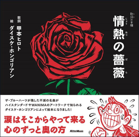 歌詞（うた）の本棚　情熱の薔薇