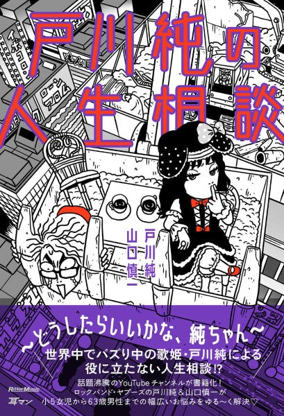 戸川純の人生相談～どうしたらいいかな、純ちゃん～