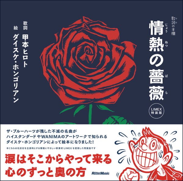 歌詞（うた）の本棚　情熱の薔薇　ＬＩＭＥＸ特装版