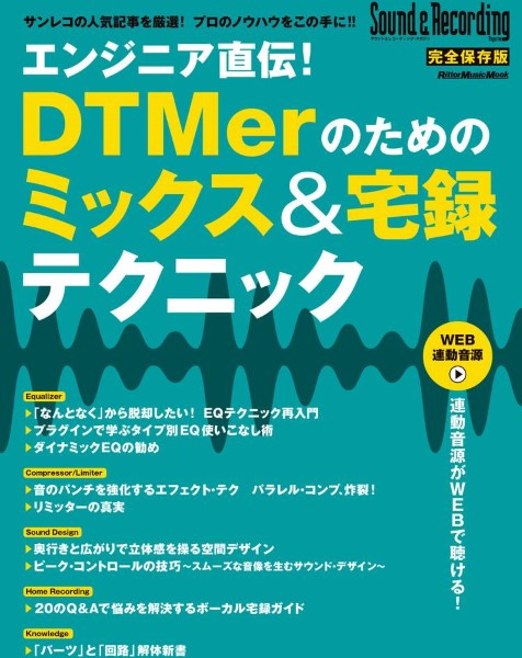 エンジニア直伝！ＤＴＭｅｒのためのミックス＆宅録テクニック