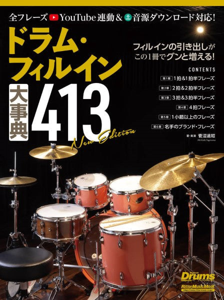 ドラム・フィルイン大事典４１３　Ｎｅｗ　Ｅｄｉｔｉｏｎ