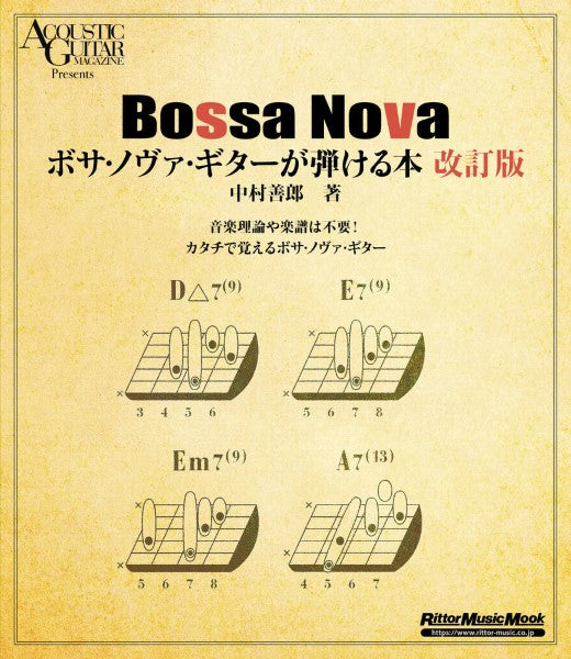 ボサ・ノヴァ・ギター　が弾ける本　改訂版