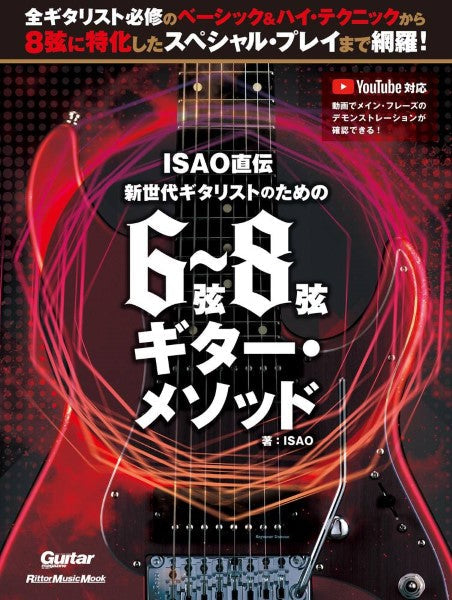 ＩＳＡＯ直伝　新世代ギタリストのための　６弦～８弦ギター・メソッド