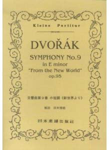 No.036.ドヴォルザーク　交響曲「新世界より」