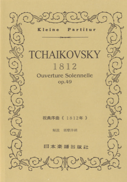 No.40.チャイコフスキー　序曲「１８１２年」