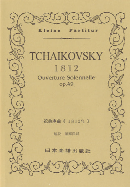 No.40.チャイコフスキー　序曲「１８１２年」