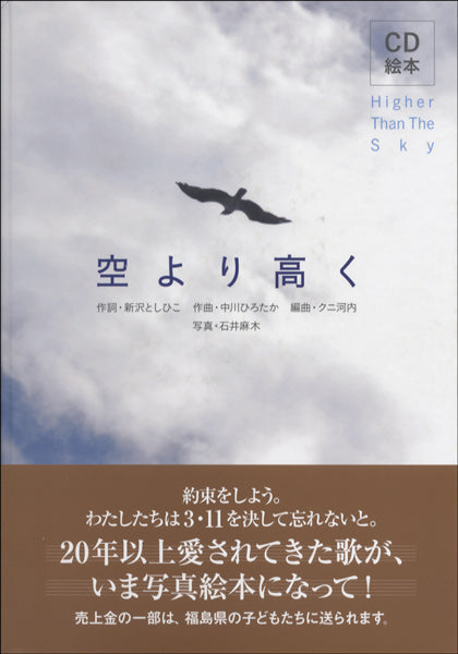 ＣＤ絵本　空より高く　新沢としひこ／作　中川ひろたか／作曲詞