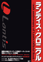 ＣＤジャーナルムック　ランティス・クロニクル