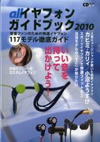 ＣＤジャーナルムック　オールイヤフォンガイドブック２０１０