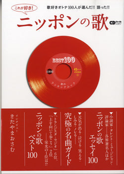 ムック　これが好き！ニッポンの歌