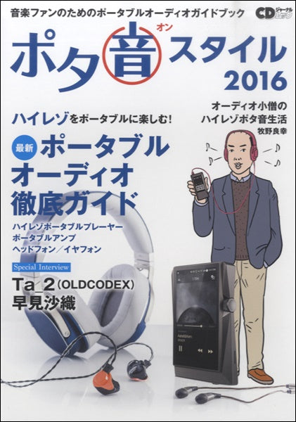 ＣＤジャーナルムック　『ポタ音スタイル２０１６』